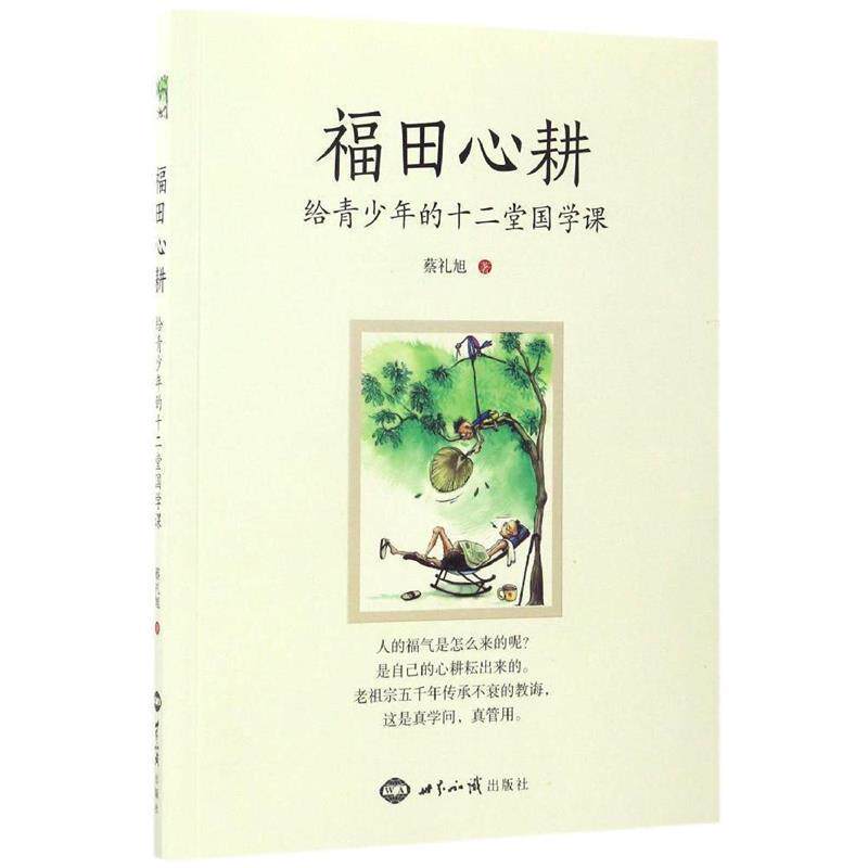 【正版书】 福田心耕:给青少年的十二堂国学课 蔡礼旭 世界知识出版社