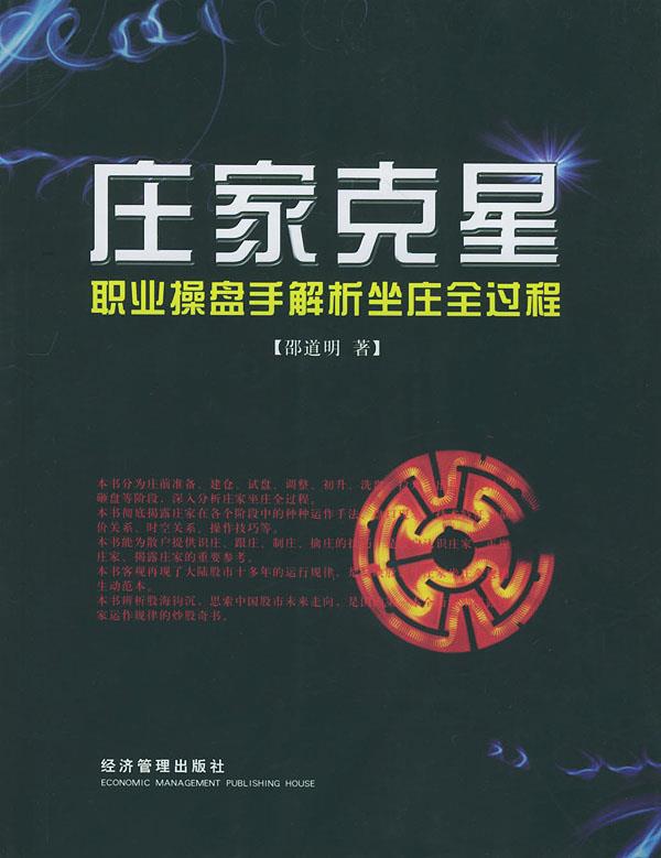【正版现货】庄家克星 职业操盘手解析坐庄全过程 邵道明