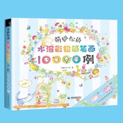 【正版书】 萌翻你的水溶彩铅简笔画10000例 飞乐鸟工作室 著 中国水利水电出版社