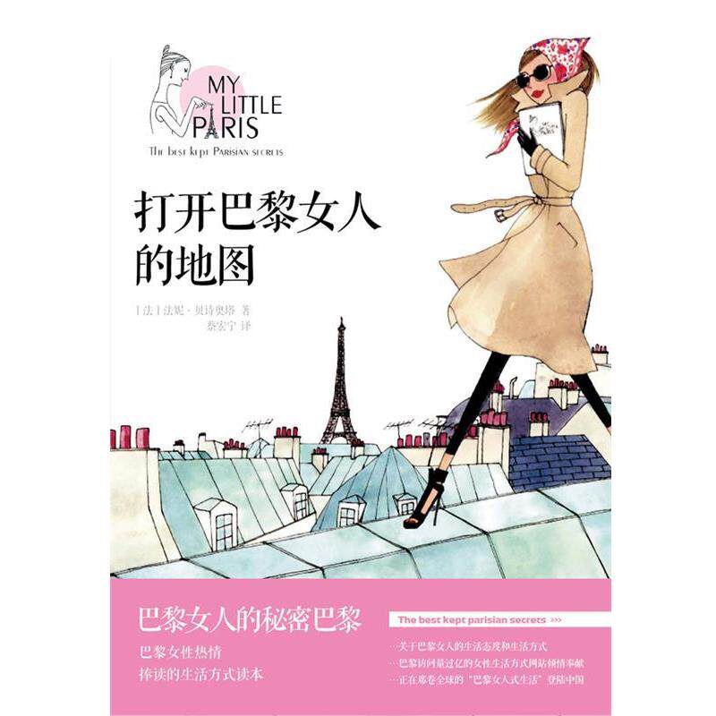 【正版书】 打开巴黎女人的地图 (法)法妮•贝诗奥塔 著,蔡宏宁 译 中信出版社