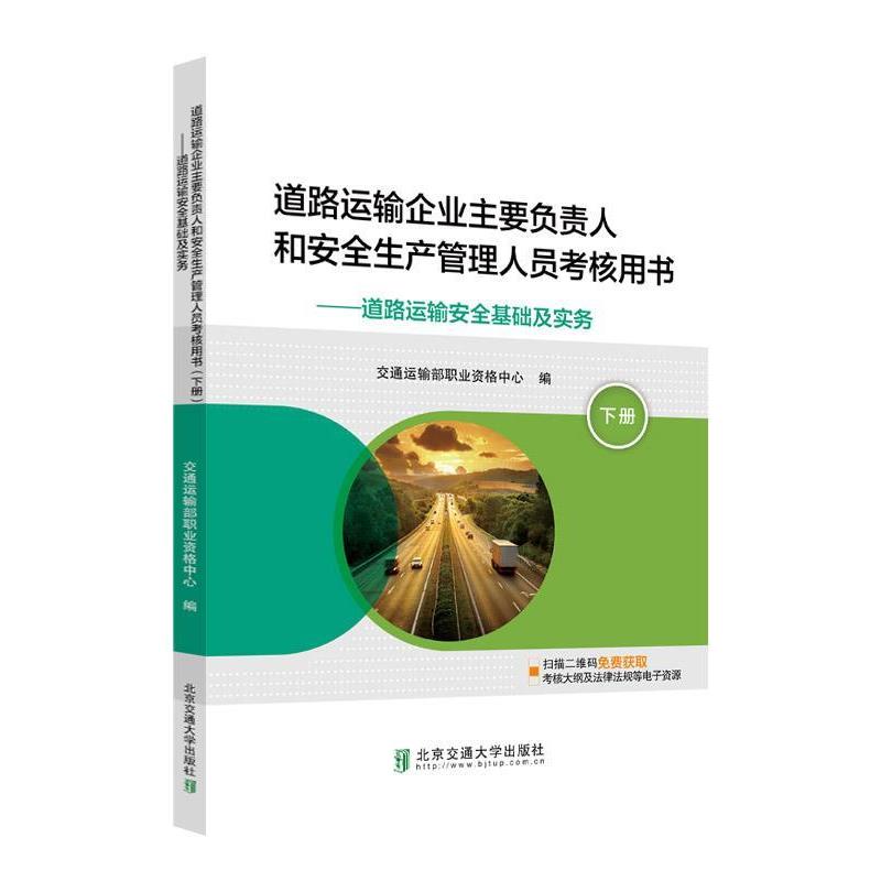 【正版书】 道路运输企业主要负责人和安全生产管理人员考核用书 运输安全基础及实务 交通运输部职业资格中心 著 北京交通大学出