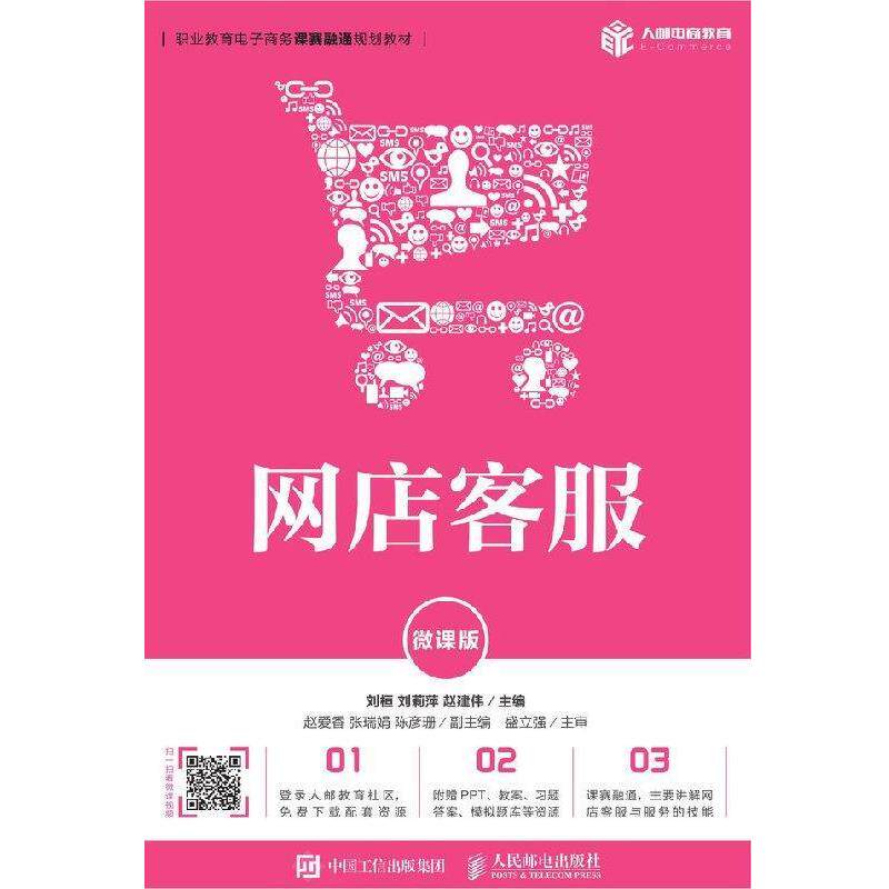【正版书】 网店客服 刘桓,刘莉萍,赵建伟 著 人民邮电出版社