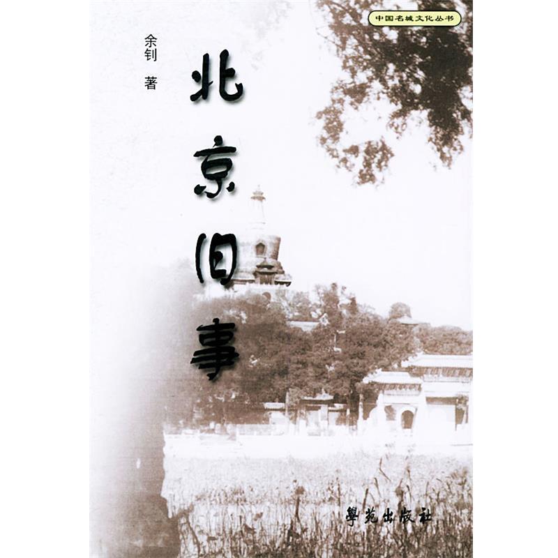 【正版书】 北京旧事 余钊 著 学苑出版社
