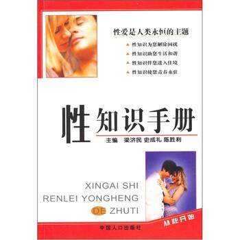 【正版书】 性知识手册 梁济民 等 著 中国人口出版社