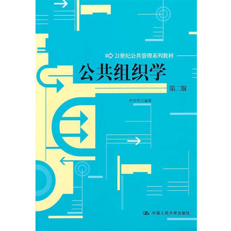 【正版书】 公共组织学 李传军 编著 中国人民大学出版社
