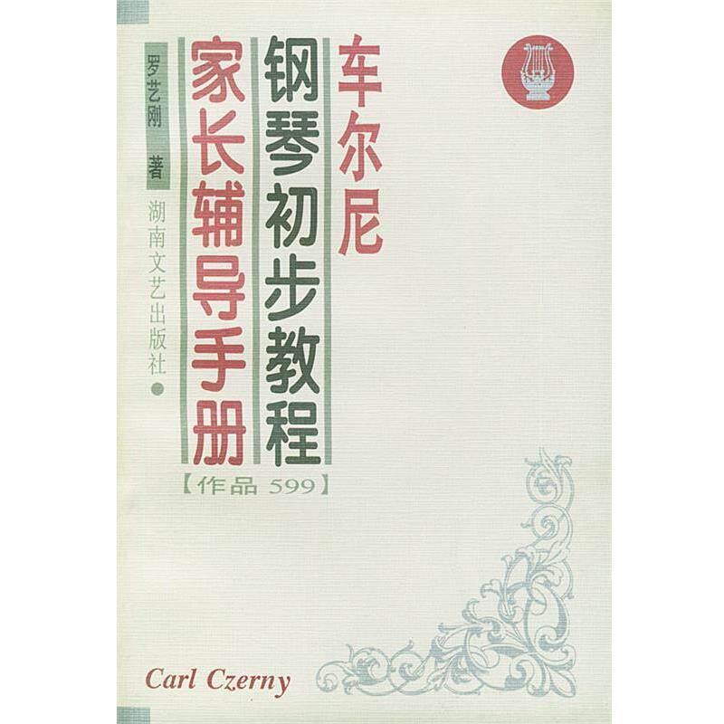 【正版书】 车尔尼钢琴初步教程家长辅导手册 罗艺刚 湖南文艺出版社