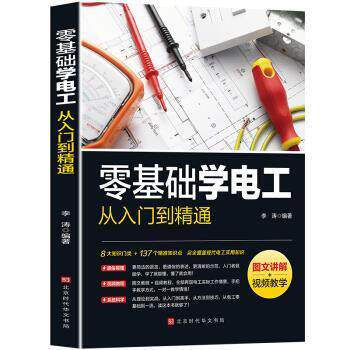 【正版书】 零基础学电工从入门到精通 李涛 著 北京时代华文书局