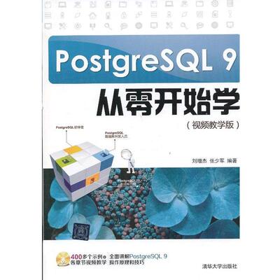 【正版书】 PostgresQL 9从零开始学 刘增杰,张少军　编著 清华大学出版社