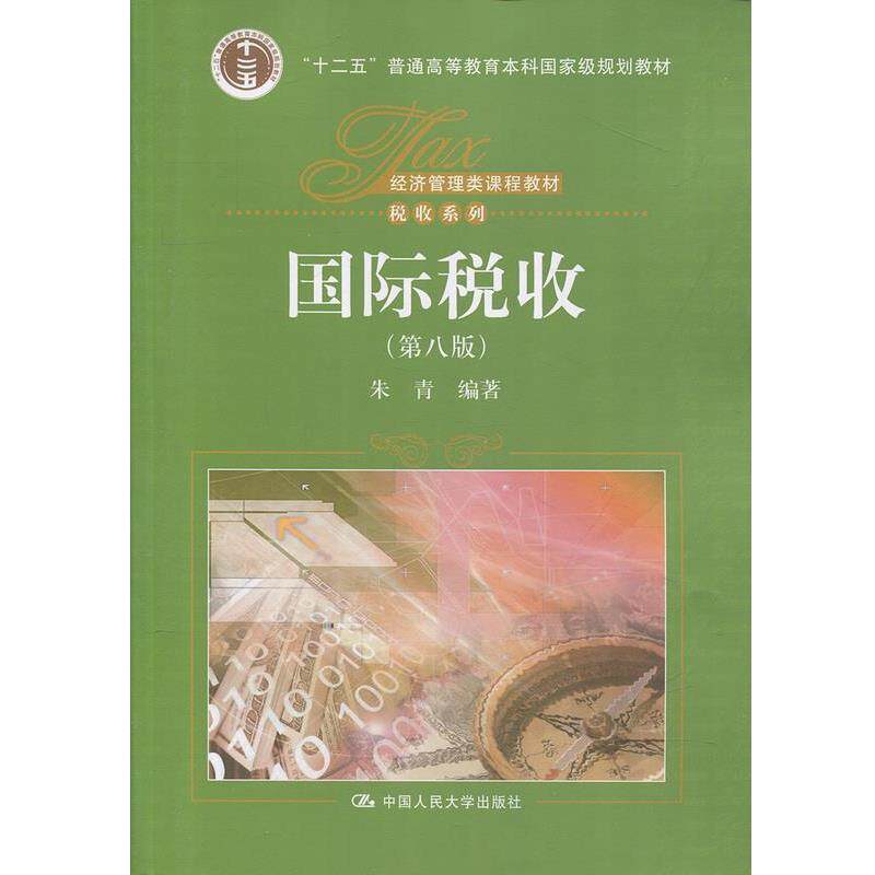 【正版书】 国际税收- 朱青 著 中国人民大学出版社