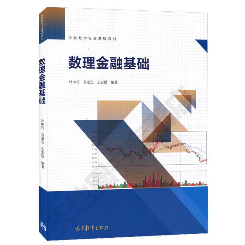 【正版书】 数理金融基础 叶中行,卫淑芝,王安娇　编著 高等教育出版社
