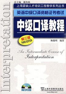 英语中级口译资格证书考试中级口译教程 第三版 正版 梅德明