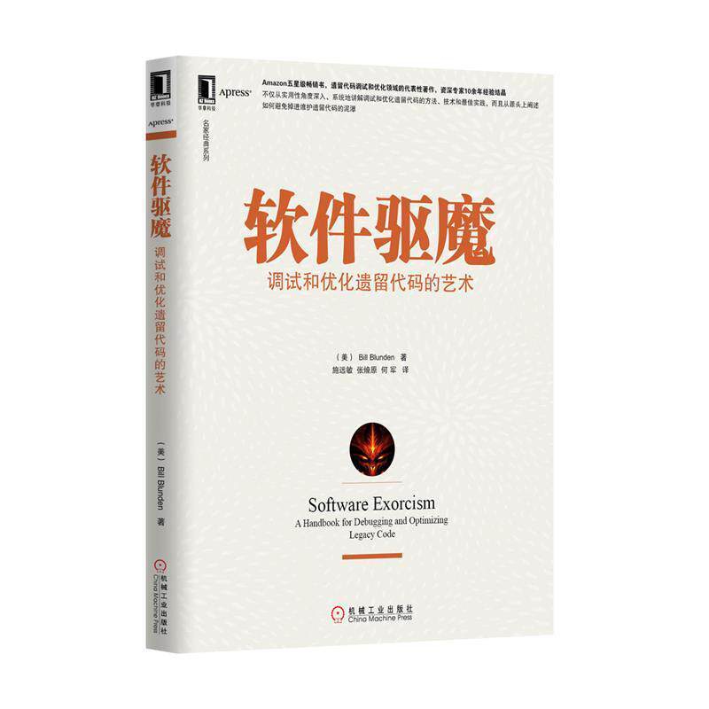 【正版书】 软件驱魔:调试和优化遗留代码的艺术 (美)布伦登 机械工业出版社