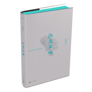 【正版书】 花街往事 路内 著 上海文艺出版社