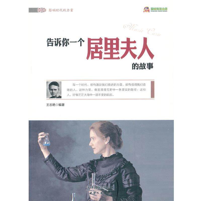 【正版书】 阅读文库-告诉你一个居里夫人的故事 王志艳 编著 天津人民出版社