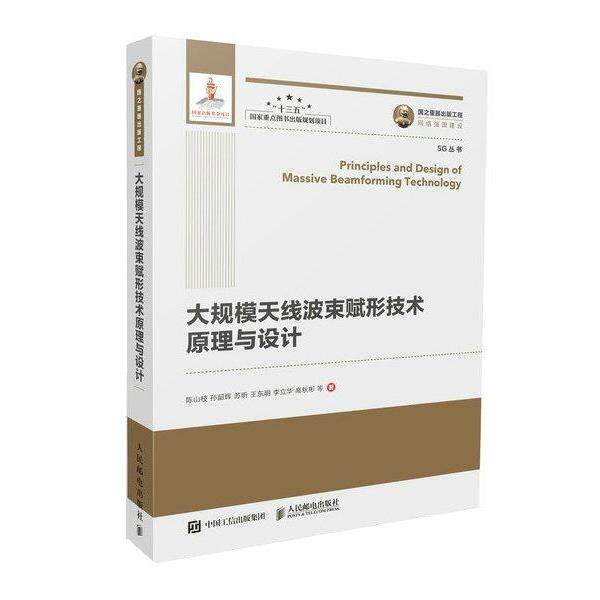 【正版书】 大规模天线波束赋形技术原理与设计 陈山枝,孙韶辉,苏昕,王东明,李立华,高秋彬等 人民邮电出版社