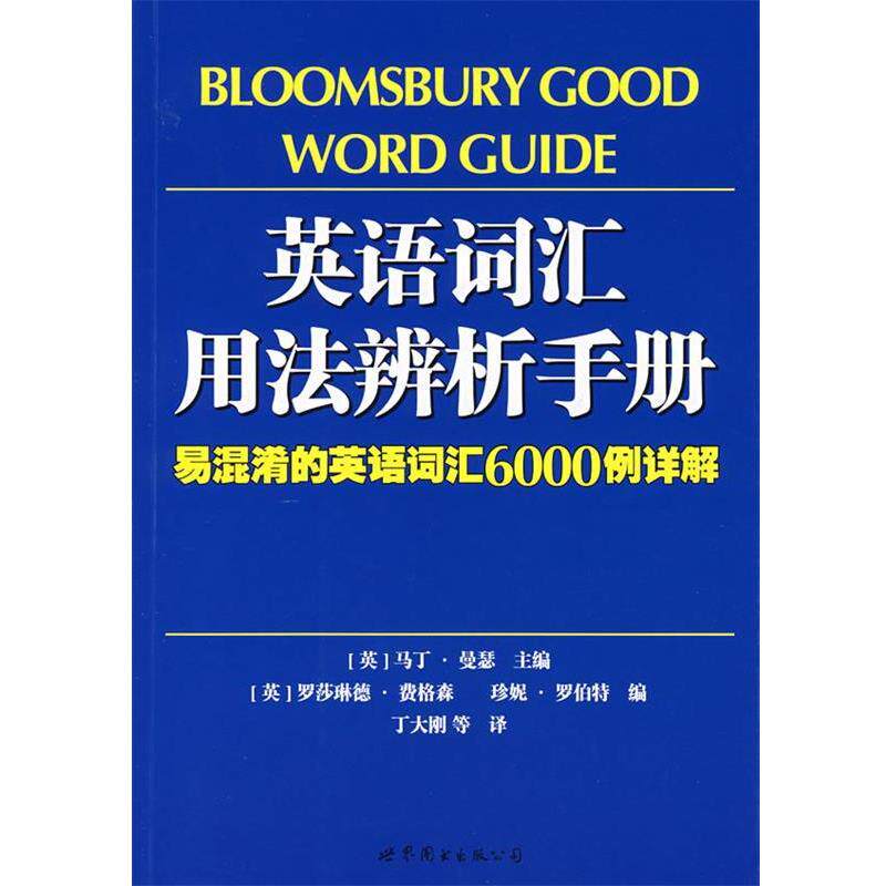 【正版书】 英语词汇用法辨析手册:易混淆的英语词汇6000例详解 (英)曼瑟 主编,(英)费格森,(英)罗伯特 编,丁大刚 等译 世界图