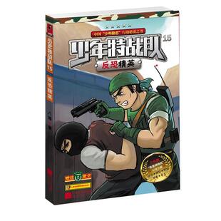 【正版书】 少年特战队15反恐精英 八路　著 江苏文艺出版社