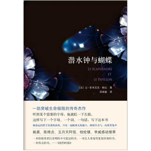 【正版现货】潜水钟与蝴蝶9787544260855