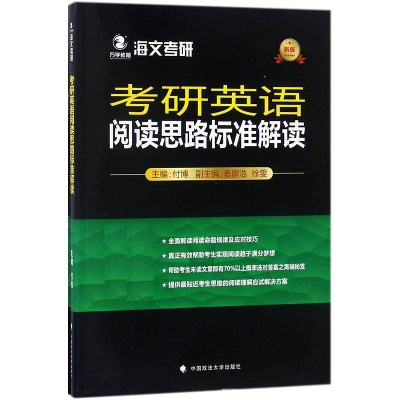 【正版书】 考研英语阅读思路标准解读 付博 中国政法大学出版社