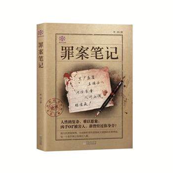 【正版书】 罪案笔记 叶泽 贵州人民出版社