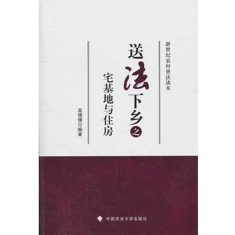 【正版书】 新世纪农村普法读本:送法下乡之宅基地与住房 高倩倩 著 中国政法大学出版社