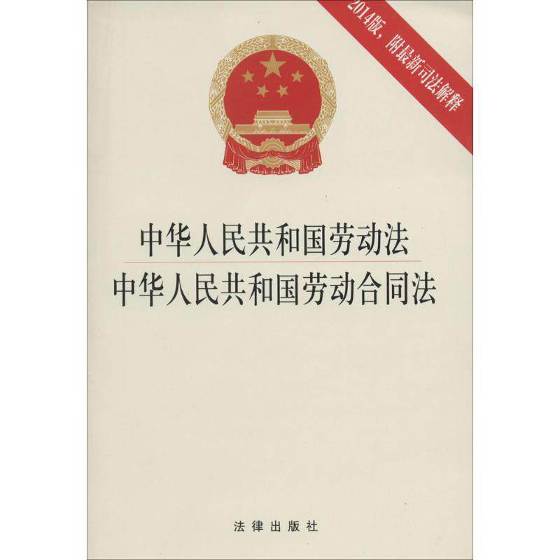 【正版书】 中华人民共和国劳动法 中华人民共和国劳动合同法 法律出版社法规中心 法律出版社