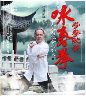 【正版现货】学拳就学咏春拳 梁旭辉