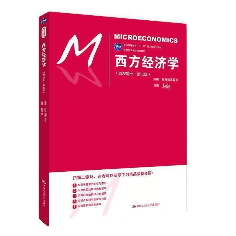 【正版书】 西方经济学 高教司,高鸿业 中国人民大学出版社
