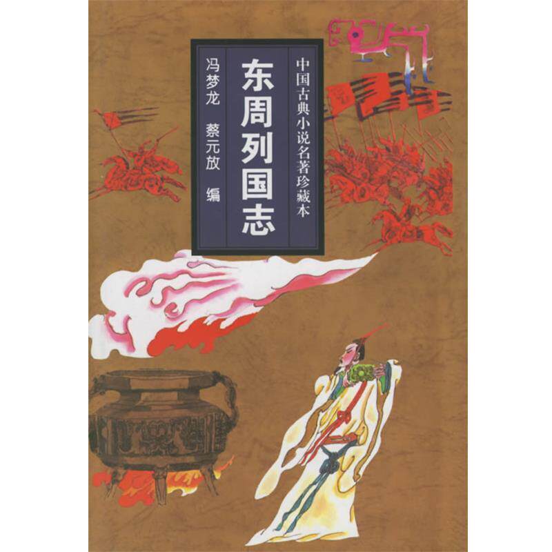【正版书】 东周列国志—中国古典小说名著珍藏本 (明)冯梦龙,蔡元放 著 吉林文史出版社