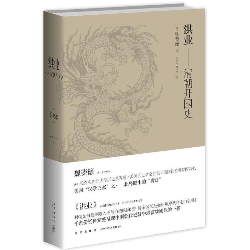 【正版书】 洪业-清朝开国史 (美)魏斐德,陈苏镇,薄小莹 新星出版社