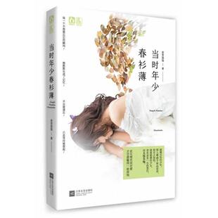 【正版书】 当时年少春衫薄 夜雪猫猫 江苏文艺出版社
