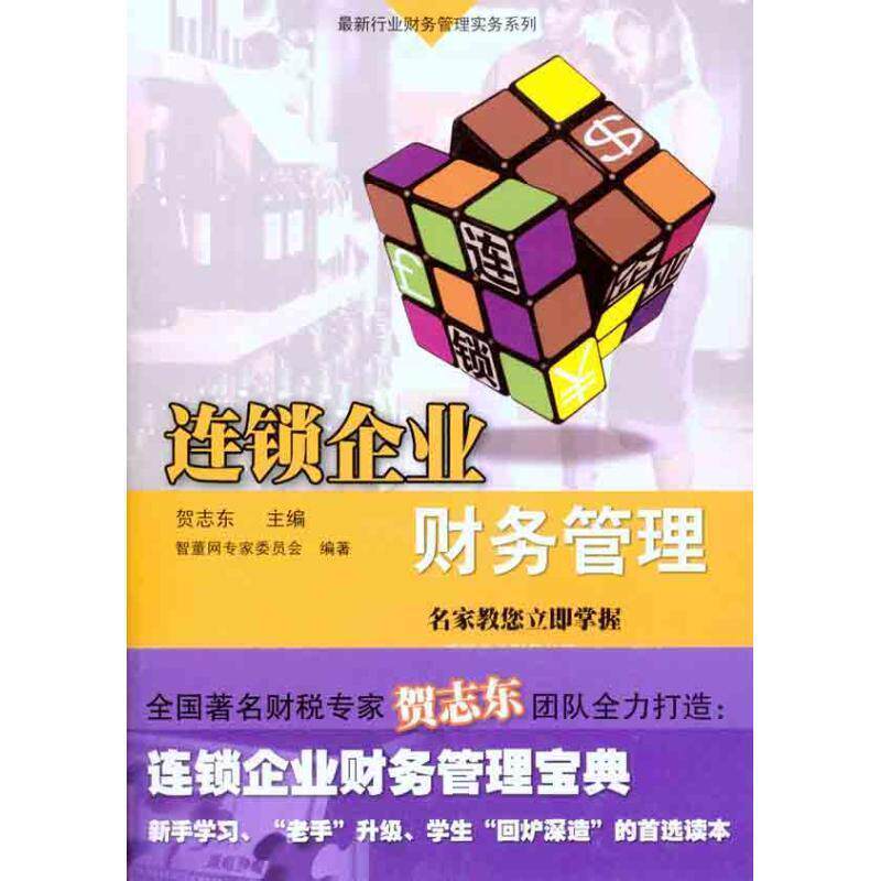 【正版书】 连锁企业财务管理 智董网专家委员会 广东经济出版社有限公司