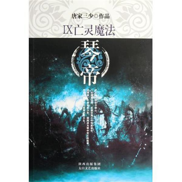 【正版书】 琴帝Ⅸ:亡灵魔法 唐家三少 著 唐家三少 著 陕西出版集团，太白文艺出版社