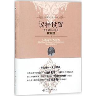 【正版书】 议程设置 (美)马克斯韦尔·麦库姆斯(Maxwell McCombs) 著,郭镇之,徐培喜 译 北京大学出版社