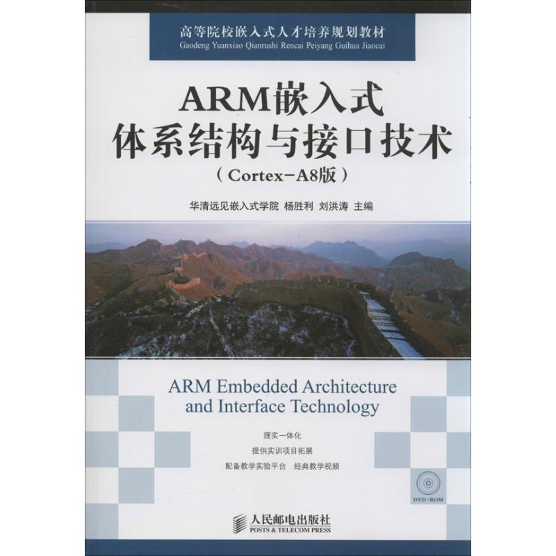 【正版书】 ARM嵌入式体系结构与接口技术 杨胜利,刘洪涛 著,华清远见嵌入式学院,杨胜利,刘 人民邮电出版社