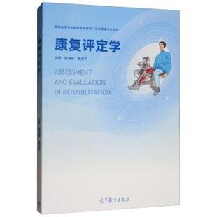 【正版书】 康复评定学 张海峰,黄力平 高等教育出版社