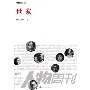 【正版书】 世家 《南方人物周刊》　编 上海书店出版社