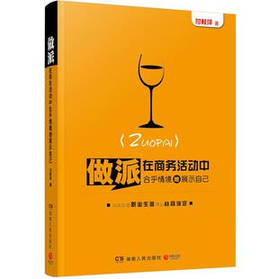 【正版书】 做派:在商务活动中合乎情境地展示自己 付桂萍 湖南人民出版社