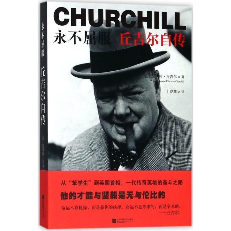 【正版书】 永不屈服:丘吉尔自传 [英] 温斯顿·丘吉尔 著,丁晓花 译 江苏凤凰文艺出版社