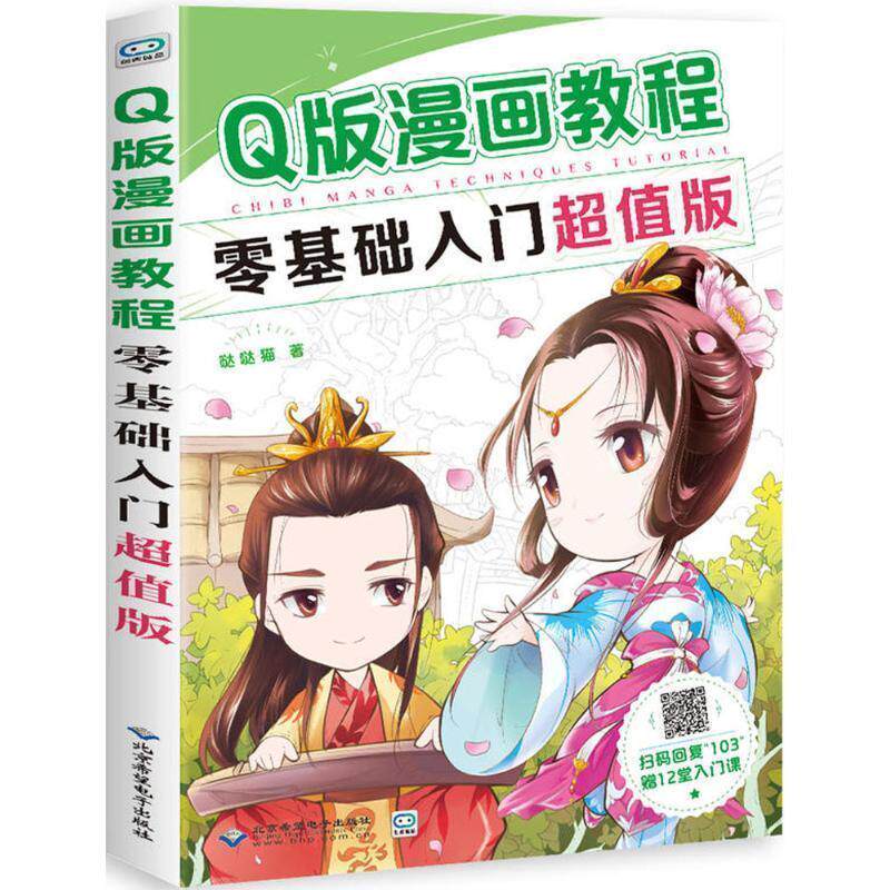 【正版书】 Q版漫画教程:零基础入门 哒哒猫 著 北京希望电子出版社