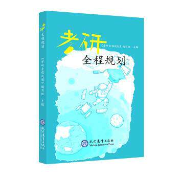 【正版书】 考研全程规划 《考研全程规划》编写组 编 现代教育出版社