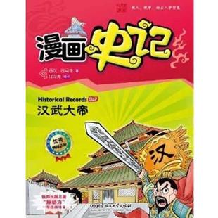 【正版书】 漫画史记本纪—汉武大帝 洋洋兔 编绘 北京理工大学出版社