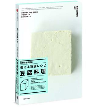 【正版书】 厨神的家庭餐桌 豆腐料理 [日]笠原将弘,和知彻,小林武志（韩）金顺子,施凡崔 中信出版集团，中信出版社
