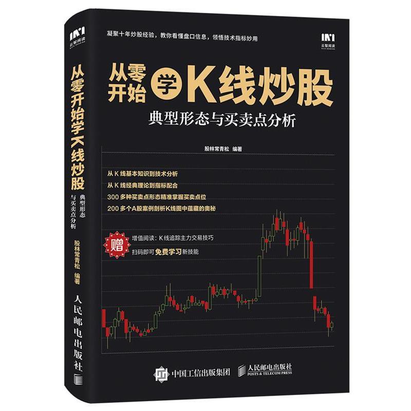 【正版书】 从零开始学K线炒股 典型形态与买卖点分析 股林常青松 人民邮电出版社