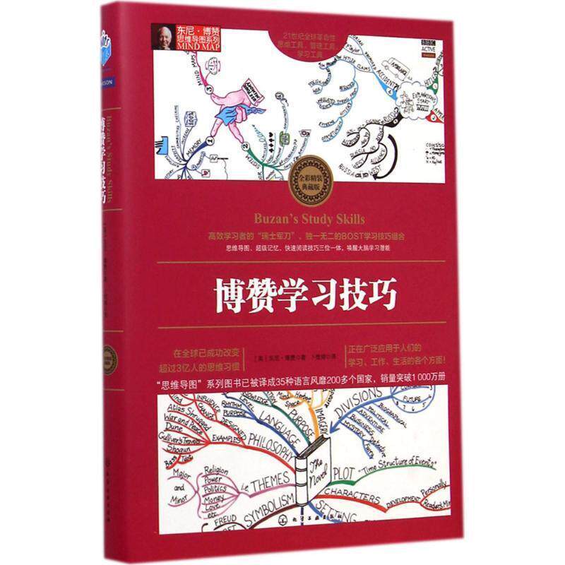 【正版书】 博赞学习技巧 [英]博赞 著,卜煜婷　译 化学工业出版社