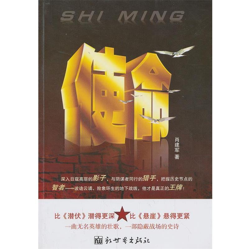 【正版书】 使命 肖建军　著 新世界出版社