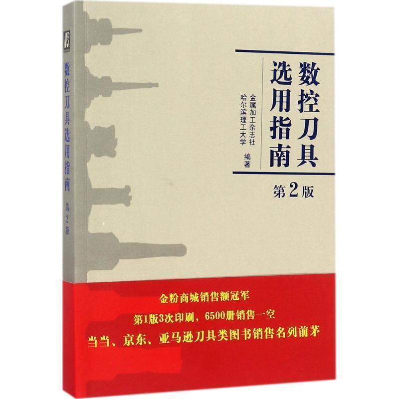 【正版书】 数控刀具选用指南 金属加工杂志社,哈尔滨理工大学 机械工业出版社