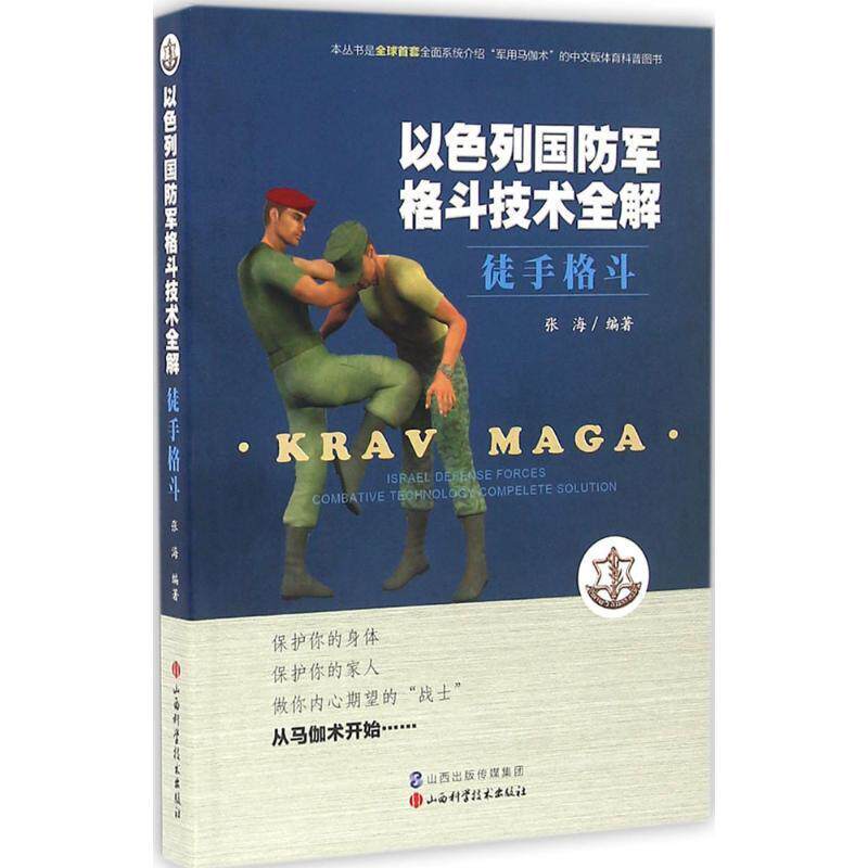 【正版书】 徒手格斗 张海 山西科学技术出版社