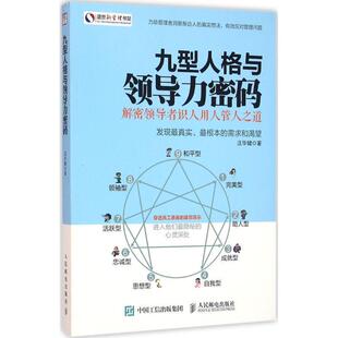 九型人格与领导力密码 书 解密识人用人管人之道 汪华健 社 人民邮电出版 正版