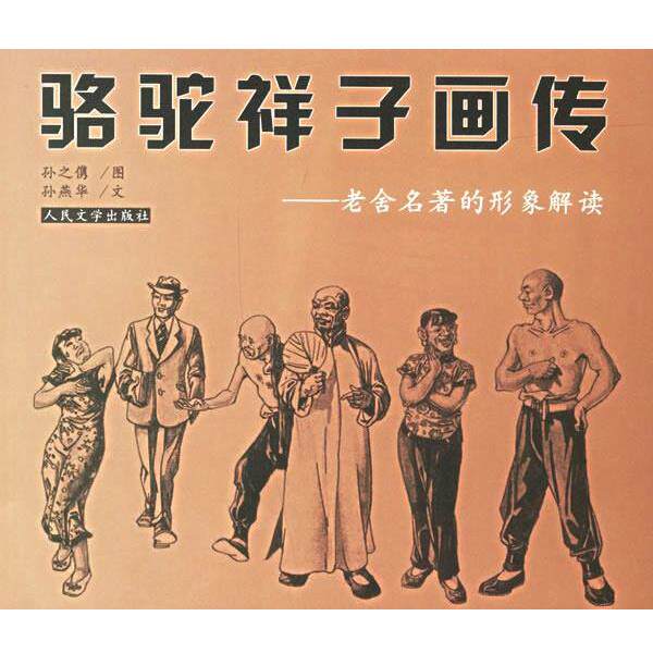 【正版书】 骆驼祥子画传:老舍名著的形象解读 孙之隽 图,孙燕华 文 人民文学出版社